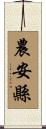 農安縣 Scroll