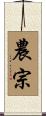 農宗 Scroll