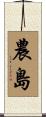 農島 Scroll