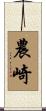 農崎 Scroll