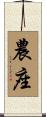 農座 Scroll
