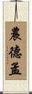 農德孟 Scroll