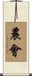 農會 Scroll