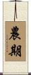農期 Scroll
