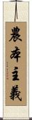 農本主義 Scroll