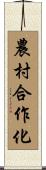 農村合作化 Scroll