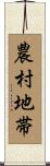農村地帯 Scroll