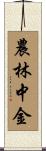 農林中金 Scroll