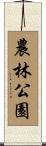 農林公園 Scroll