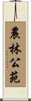 農林公苑 Scroll