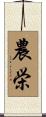 農栄 Scroll