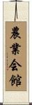 農業会館 Scroll