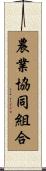 農業協同組合 Scroll