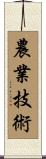 農業技術 Scroll