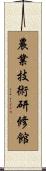 農業技術研修館 Scroll