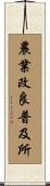 農業改良普及所 Scroll