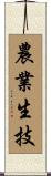 農業生技 Scroll