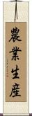 農業生産 Scroll