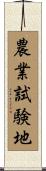 農業試験地 Scroll