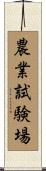 農業試験場 Scroll
