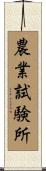 農業試験所 Scroll