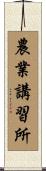 農業講習所 Scroll