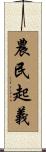 農民起義 Scroll