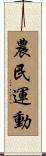 農民運動 Scroll