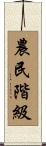 農民階級 Scroll