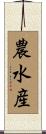 農水産 Scroll