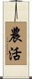 農活 Scroll