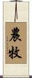 農牧 Scroll