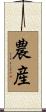 農産 Scroll