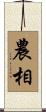 農相 Scroll