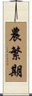 農繁期 Scroll