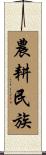 農耕民族 Scroll