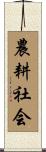 農耕社会 Scroll