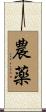 農薬 Scroll