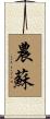 農蘇 Scroll