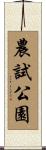 農試公園 Scroll