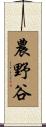 農野谷 Scroll