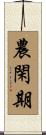 農閑期 Scroll
