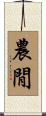 農閒 Scroll