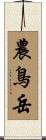 農鳥岳 Scroll