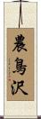 農鳥沢 Scroll