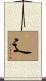 辶 Scroll
