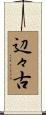 辺々古 Scroll