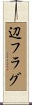 辺フラグ Scroll