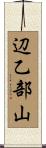 辺乙部山 Scroll