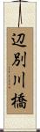 辺別川橋 Scroll
